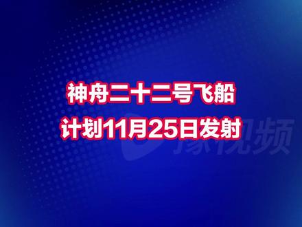 神22即将发射 编辑:吴姝霖 崔笑瑜(实习)