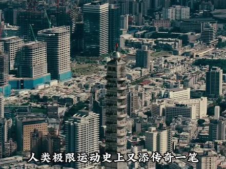 攀岩大神亚历克斯·霍诺德成功登顶中国台北101大楼,无保护自由独攀,中国台北101大楼高508米!仅用了95分钟!#了不起的精讲团 #电影解说 #台北101 #亚历克斯霍诺德 #青年创作者成长计划