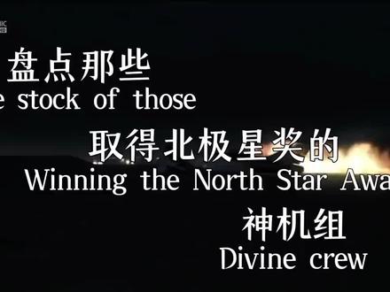 获得北极星奖的神机组(3)