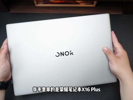 有变化吗?2026款荣耀笔记本X16 Plus到底升级在哪? #笔记本电脑 #荣耀笔记本
