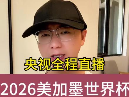 不用找资源了兄弟们!央视全程直播2026美加墨世界杯!#美加墨世界杯 #足球 #世界杯