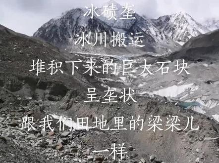 冰碛垄是以前冰舌待过的地方,气候变暖,冰川退缩后搬运的石头堆积形成垄#冰川 #青藏高原 #二次科考