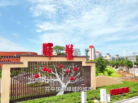 枣庄峄城区村村有好戏| 峄城是全国唯一一个叫峄城的城市,也是全世界峄城人最多的地方!!!#乡村振兴齐鲁样板村村有好戏 #这是什么梗 #向你隆重介绍我的家乡