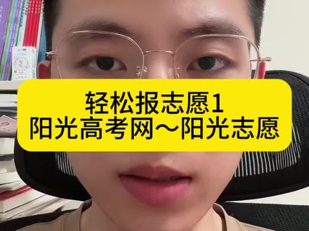 轻松报志愿1:阳光高考平台有个非常实用的功能,帮助学生高考后轻松报志愿,一定要知道#高考志愿 #2026高考