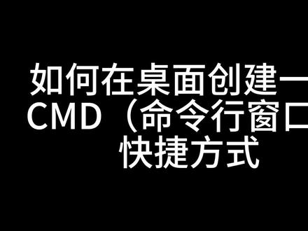 如何在桌面创建一个CMD(命令行窗口)快捷方式 #电脑小技巧