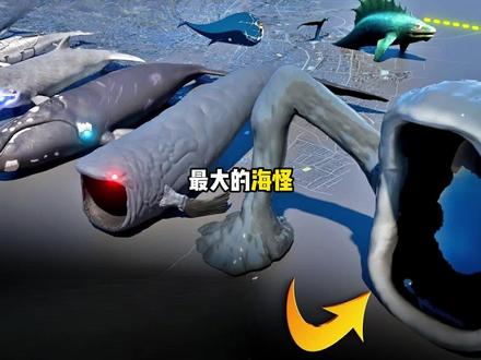 你知道海怪最大的有多吓人吗 #海怪 #百科 #海洋生物
