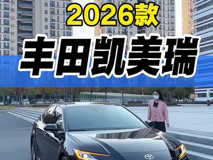 2026款丰田凯美瑞最新落地及车型配置参考详情! #抖音汽车 #dou是好车 #每天推荐好车 #丰田凯美瑞 #丰田