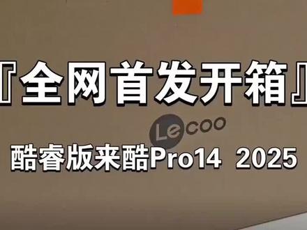 联想来酷Pro14开机激活全过程。很多买了这台电脑的网友,可以来参考参考我发布的内容,上面有我发布的视频,大家可以结合我下面发布的文字内容结合起来看,我想对大家是有帮助的♥
给你的联想来酷Pro14开机激活,关键一步是跳过联网设置,这样可以保留7天无理由退换货的权益。整个过程不复杂,跟着下面的步骤来就行。
激活前准备
●通电:新电脑在运输模式下是无法开机的,所以第一步就是把充电器插上,给电脑通电。
●开箱验机:在插上充电器之前,可以先拍下机身和包装盒上的SN码,检查外观有没有磕碰,键盘按键是否回弹正常。
激活核心步骤
1.开机:插上充电器后,按下开机键,电脑会开始启动。
2.进入设置:电脑会引导你进行初始设置,比如选择国家/地区(选中国)、键盘布局(选微软拼音)等,一路点“下一步”或“确认”即可。
3.跳过联网:这是最关键的一步!当系统提示你连接Wi-Fi时,不要连接。按住键盘上的“Shift+F10”键(如果没反应,可以试试“Fn+ Shift+F10” ),这时会弹出一个黑色的命令行窗口。
4.输入命令:在黑色窗口里,输入这串代码: oobe\bypassnro (注意,这里的“o'是字母,不是数字“O”),然后按回车键。
5.重启并跳过:电脑会自动重启。再次进入联网界面时,你会发现多了一个“我没有Internet连接”的选项,点击它,然后选择“继续执行受限设置”,就可 以成功跳过联网了。
进入系统后
●设置用户名:建议输入一个英文名,因为有些软件对中文名不兼容,可能会报错。
●密码设置:可以先不设置密码,或者设置一个简单的,后面再改。
隐私设置:在个性化设置里,可以关闭“位置”、“广告”等个性化体验选项。
●验机:进入桌面后,可以检查一下触控板、键盘、摄像头(记得打开物理遮挡开关)、
各个接口是否都正常工作。
温馨提示
●保留包装:开箱验机后,建议把泡沫和纸箱都保留好,以备不时之需。
●首次联网:在确认电脑没有问题后,再连Wi-Fi,系统会自动更新,这个过程可能需要一些时间。
#希望对大家有帮助