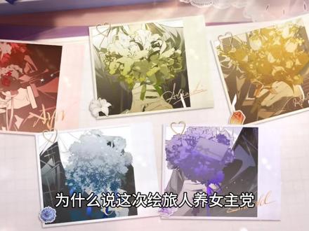 绘旅人新春争议不完全讲解
#时空中的绘旅人