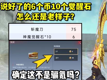说好的6个币10个觉醒石,怎么现在还是老样子?#穿越火线 #CF手游 #CF手游火线腾飞 #射击游戏 #手机游戏 #游戏视频