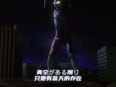 只想守护你#奥特曼 #特摄剧 #戴拿奥特曼 #戴拿奥特曼主题曲