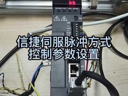 脉冲方式控制伺服参数设置#伺服电机 #信捷