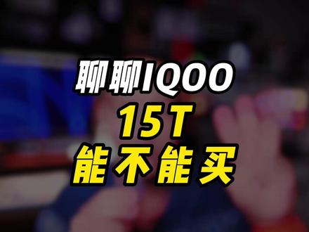 聊聊IQOO15T,为什么要发布以及适合谁买? #iqoo15t #iqoo15T #数码科技 #iqoo