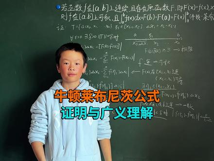 牛顿莱布尼茨公式的证明与广义理解 #数学分析#微积分#大学数学#小阿文数学#牛顿莱布尼茨公式