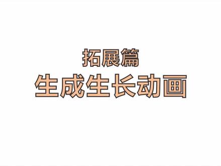 生成生长动画#酷家乐 #渲染视频