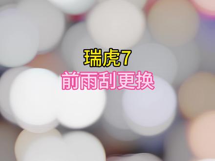 瑞虎7 前雨刮更换 #奇瑞弥勒尚瑞