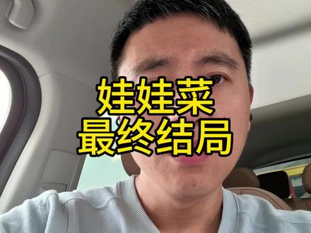 吃网购娃娃菜中毒夫妻已被采取刑事强制措施