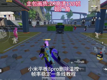 小米平板8pro删除温控#游戏 #小米平板8pro #和平精英 #超广角#温控模块 #温控