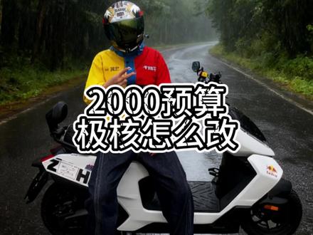 极核AE4se2000预算能升级建新轮胎,阿尔法后减,凌博控制器,明哲卡钳。#建新轮胎#极核改装 #你的电摩改装是啥