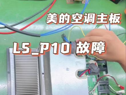 美的空调主板维修 美的空调开机报 L5 和 P10,直接锁定外机的主板出问题了,客户送修,看我们如何解决这个问题#线路板维修 #空调主板维修 #美的空调
