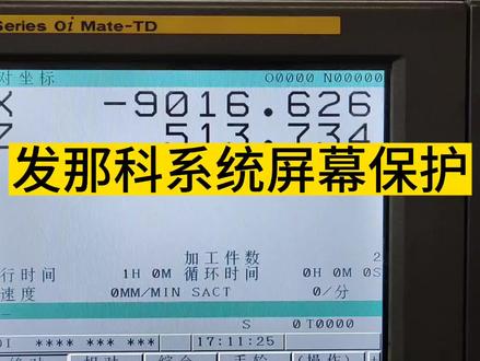 法拉克系统数控机床屏幕保护参数设置方法#车工 #数控编程 #数控加工 #数控车床加工 #数控车床编程教学 #数控cnc #数控编程教学 #工控维修 #数控机 #数控维修