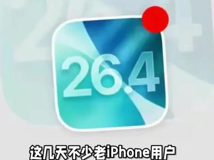 iOS 26.4 Beta 2即将推送,修复充电慢的问题,果粉们蹲一蹲!#ios26.4 #苹果系统更新 #数码科技 #苹果系统 #科技资讯