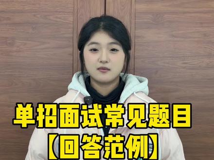 黑龙江单招面试常见题目【回答范例】#黑龙江单招 #黑龙江单招面试 #黑龙江创作者联盟 #黑龙江单招笔试 #单招面试技巧