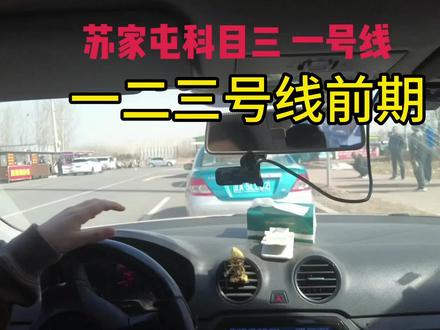 苏家屯科三考场一二三号线前期路线,专业,认真,服务。#驾校学车#科三考试