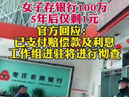 “100万存银行5年后仅剩1块钱”,山东农信回应:彻查!