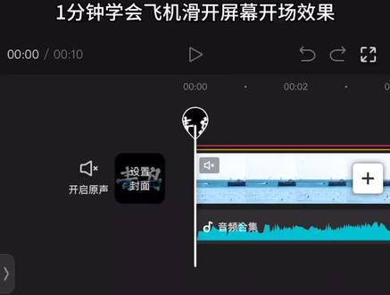 飞机划开屏幕开场效果来了#剪辑教程#剪映#开场#旅行volg#五一