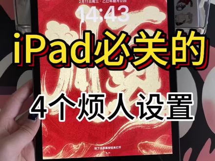 iPad比关的4个设置
#数码科技 #iPad #ipad实用小技巧 #二手数码