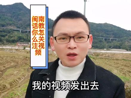 闽南话——视频该怎么关注,点赞,浏览。#闽南语 #苍南 #泉州 #苍南灵溪 #田野