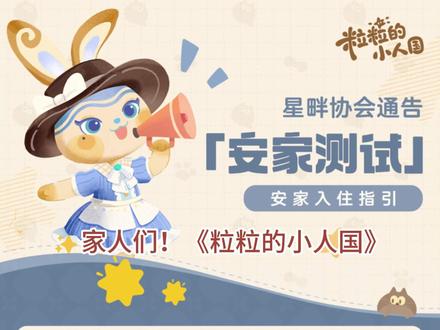 星畔协会通知丨「安家测试」资格发放公告及入住指引 #粒粒心想创作团 #粒粒的小人国 #粒粒的小人国安家测试