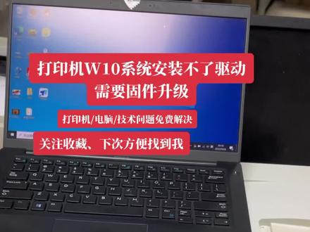 打印机W10系统无法安装需要固件升级/刷机/驱动打印机 电脑 所以问题只要是我的粉丝免费技术支持、#打印机 #家用打印机推荐 #笔记本电脑 #办公设备 #办公笔记本电脑推荐
