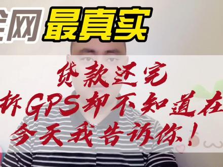 汽车贷款还完,想拆GPS却不知道在哪?今天我来告诉你!!!#汽车那点事儿 #gps #定位 #汽车安全 #汽车知识