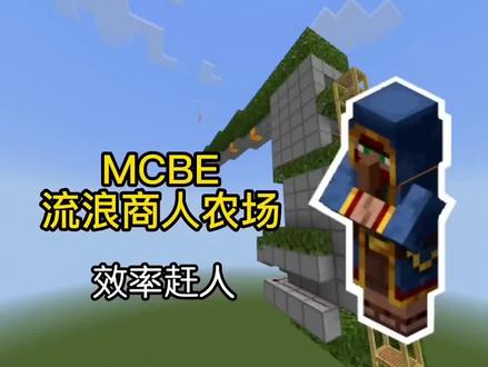 我的世界基岩版:流浪商人农场(栓绳农场)#我的世界教程 #流浪商人