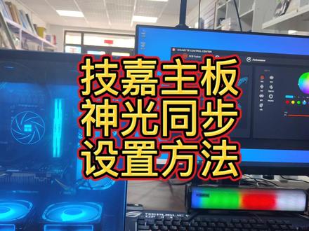 技嘉主板神光同步怎么设置 #电脑知识 #神光同步 #diy电脑