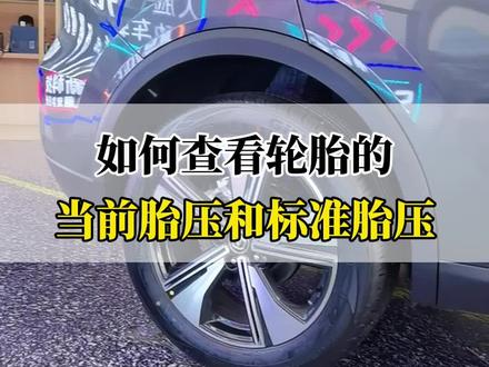 如何查看轮胎的当前胎压和标准胎压?#长安第二代cs55plus #御见长安 #爱车讲堂