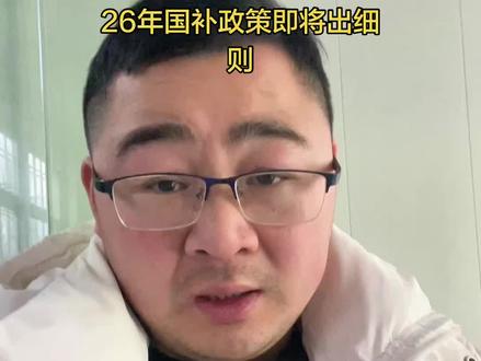 25年迟到的江苏国补 26年江苏国补细则 #江苏国补 #国补来了 #连云港阿贝 #国补摇号 #热点 @DOU+上热门 @抖音创作小助手 @DOU+小助手 @央视新闻 @人民网