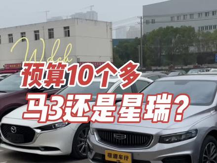选昂克赛拉还是吉利星瑞?#弯道车行 #武汉二手车 #昂克赛拉 #星瑞 @DOU+小助手