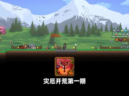 第二期:开局准备,坐牢之旅的开始 #泰拉瑞亚