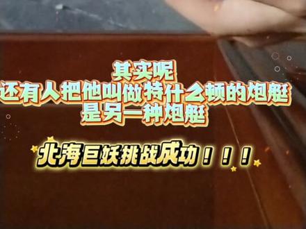 北海巨妖挑战成功!!!