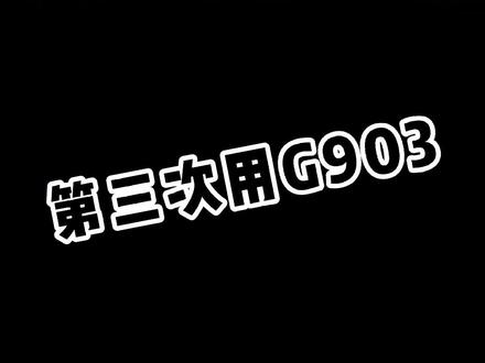 无线充电,超长续航,你是第几次用这款鼠标了?反正我是第三次了#鼠标 #罗技 #罗技g903 #游戏外设 #数码科技