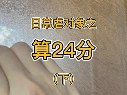 算24点#算24点 #情侣 #益智游戏 #情侣小游戏