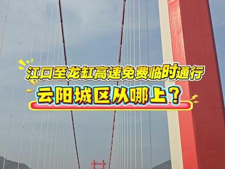 江口至龙缸高速免费临时通行,云阳城区该从哪上?解答来啦!#云阳大小事 #江龙高速 #云阳乡镇 #云阳高速