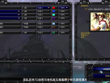 混乱武林TD劲熬可单机版五毒魔教少林无漏怪通关 #魔兽争霸 #魔兽RPG #老游戏 #怀旧游戏 #经典游戏