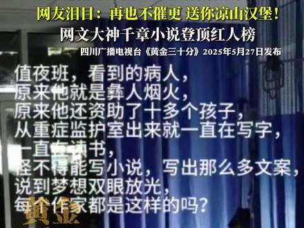 凉山彝族自治州西昌市 吸氧输液仍码字!网文作者震撼网友 ,网友泪目:再也不催更 送你凉山汉堡! 网文大神千章小说登顶红人榜