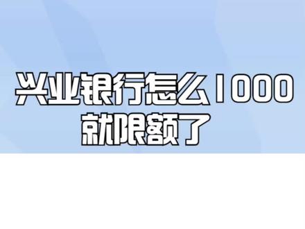 兴业银行怎么1000就限额了