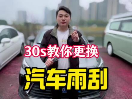 今日分享吉利雨刮器更换。准备一条毛巾和新雨刮即可,30秒就搞定,女孩子也能轻松更换。保养又省下一大笔。雨刮更换详细教程来啦!!#雨刮更换 #吉利汽车 #汽车知识 #汽车好物 #雨刮器推荐 @DOU+上热门 @抖音创作小助手 @DOU+小助手