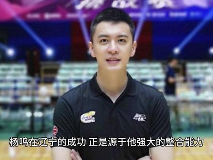恭喜杨鸣加盟北控男篮